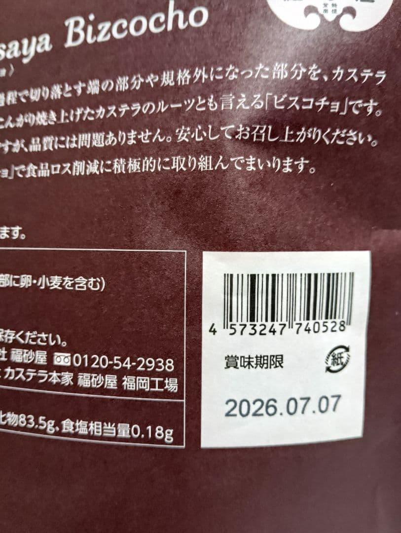 福砂屋　ビスコチョ　20袋　未開封