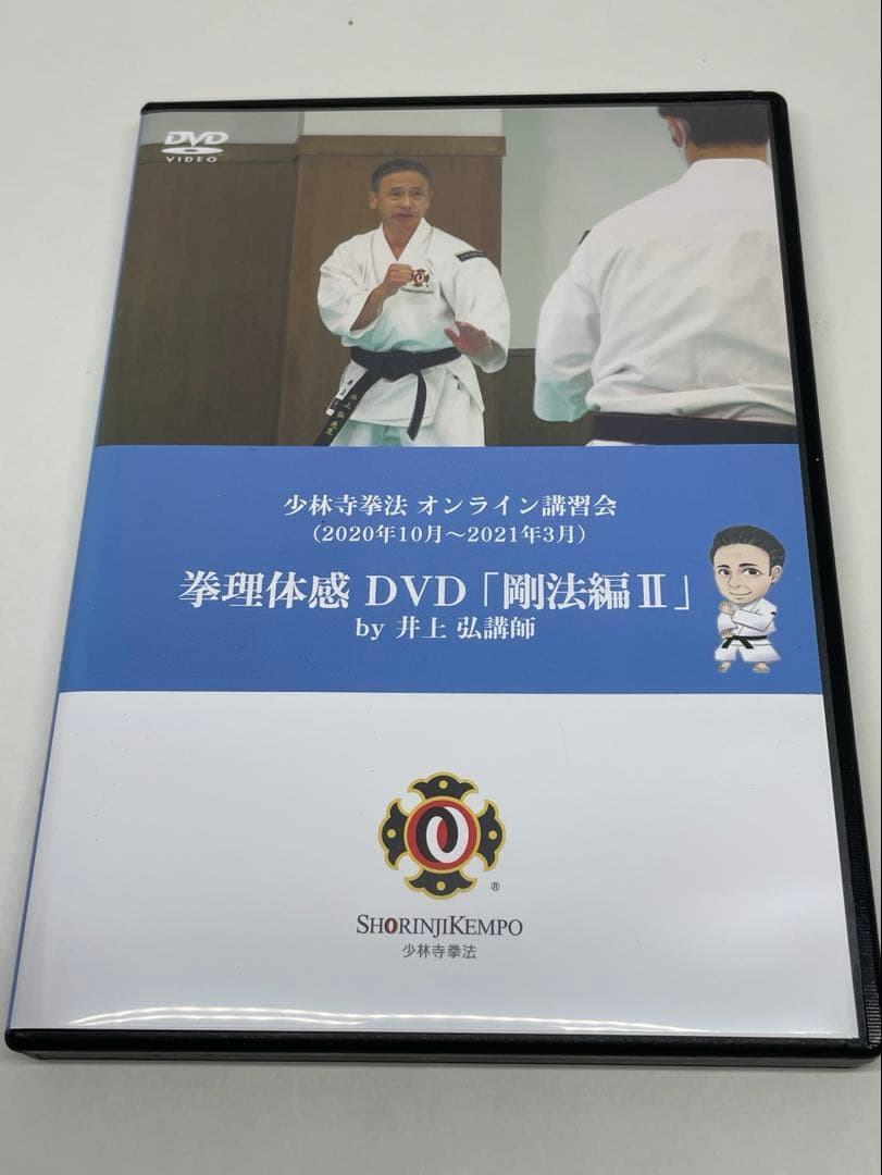 少林寺拳法　拳理体感DVD『剛法編Ⅱ』