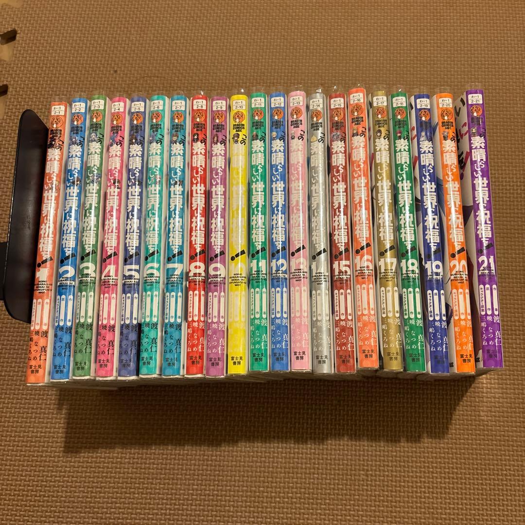 専用　この素晴らしい世界に祝福を　全21巻セット(1-21巻) 快活クラブ落ち