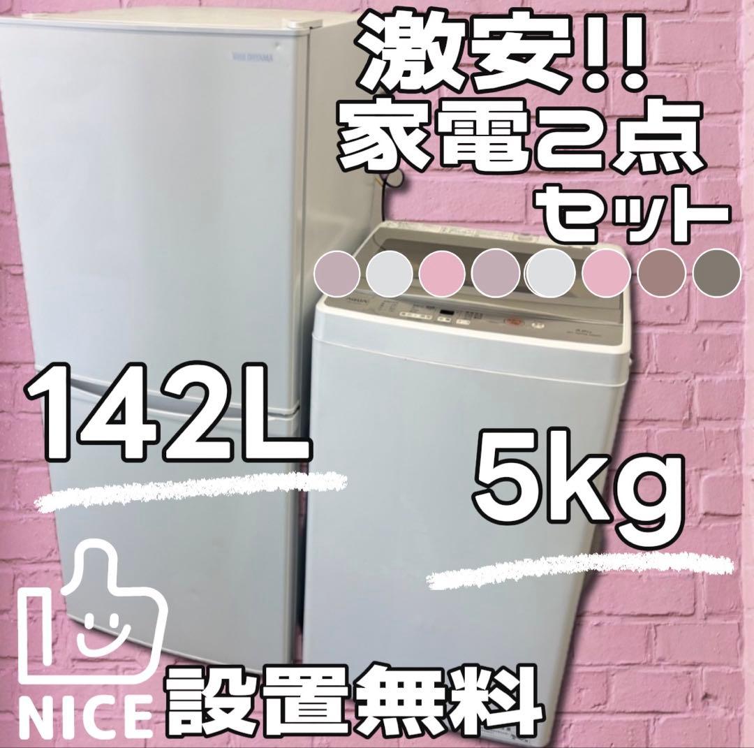 ★67　一人暮らし　家電セット　冷蔵庫　洗濯機　アイリスオーヤマ　安い　設置無料