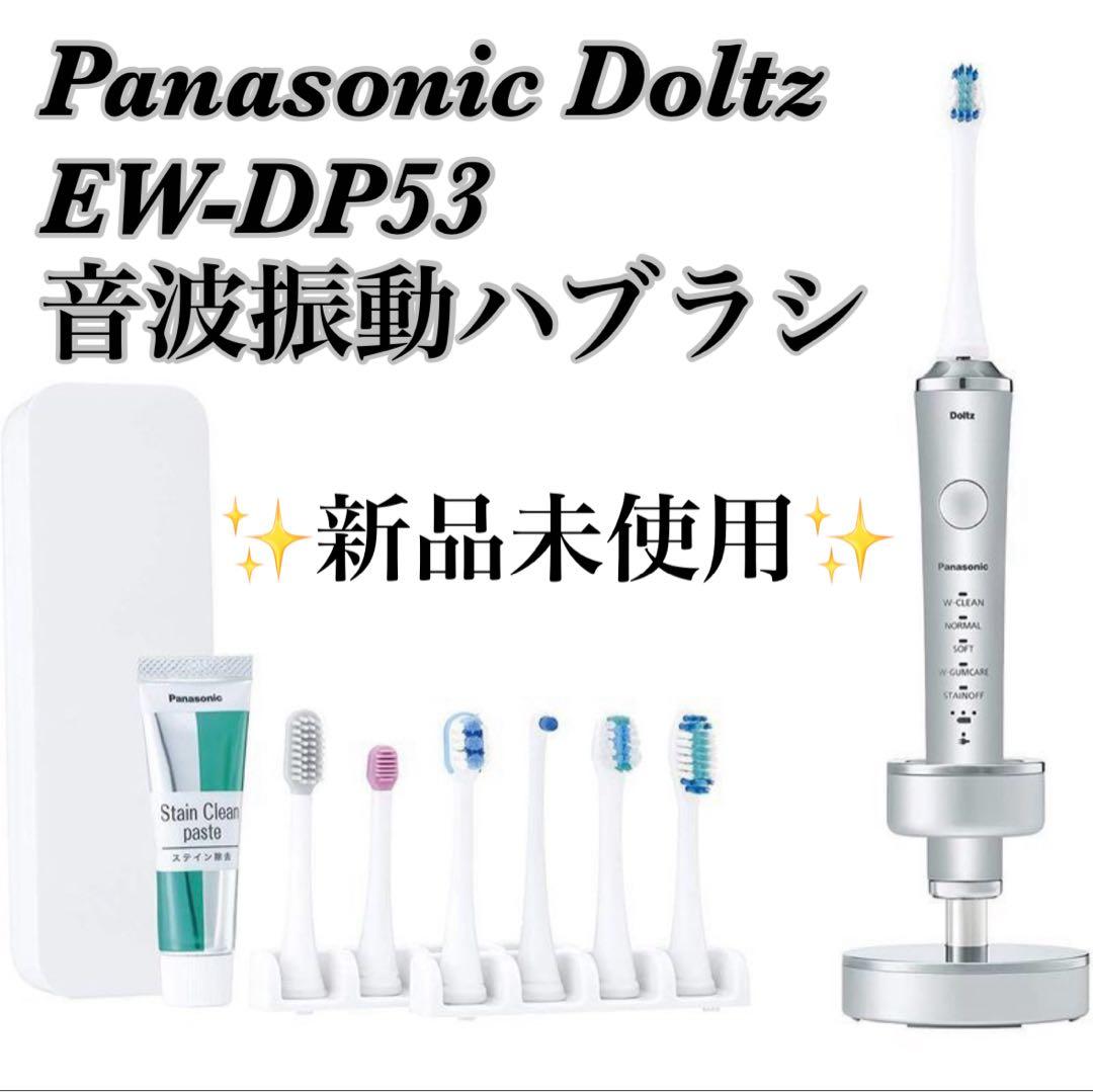 【新品未使用】Panasonic Doltz EW-DP53 音波振動ハブラシ