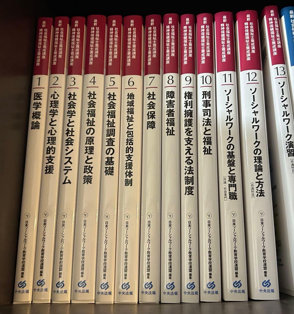 中央法規 最新社会福祉士養成講座　全２１巻セット