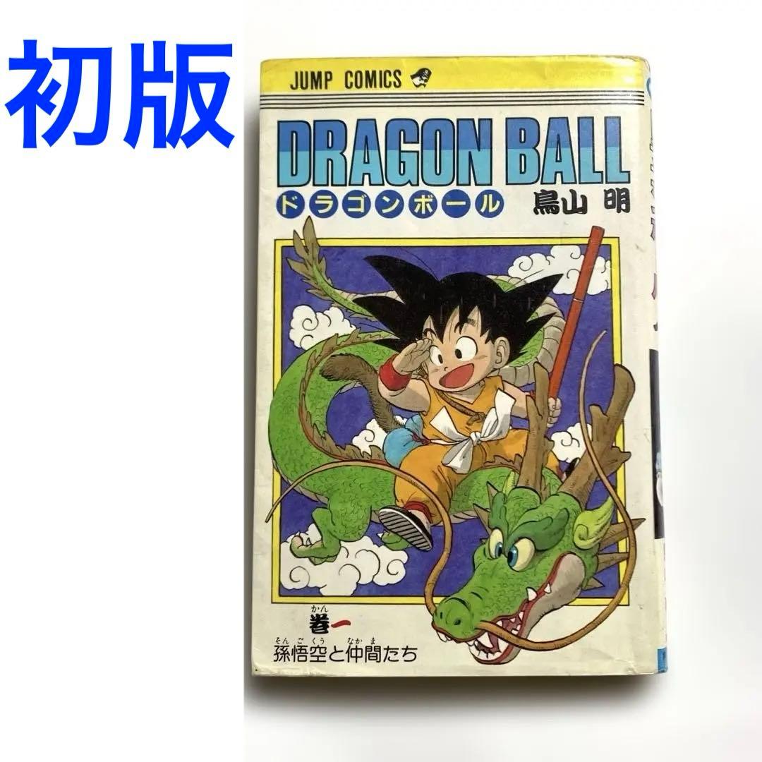 【初版】ドラゴンボール 巻一 鳥山明