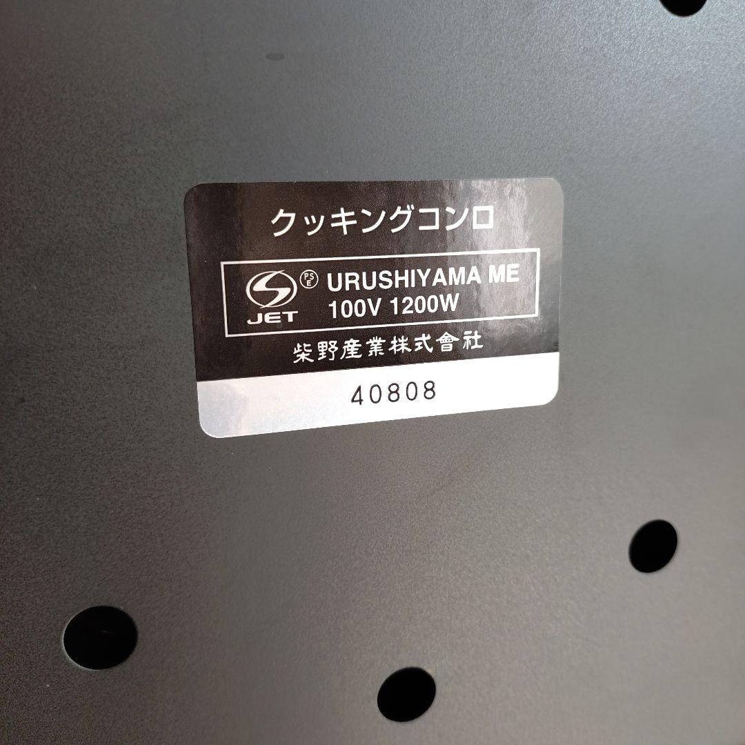 値下げクッキングコンロ　ホットプレート　しばのキッチン