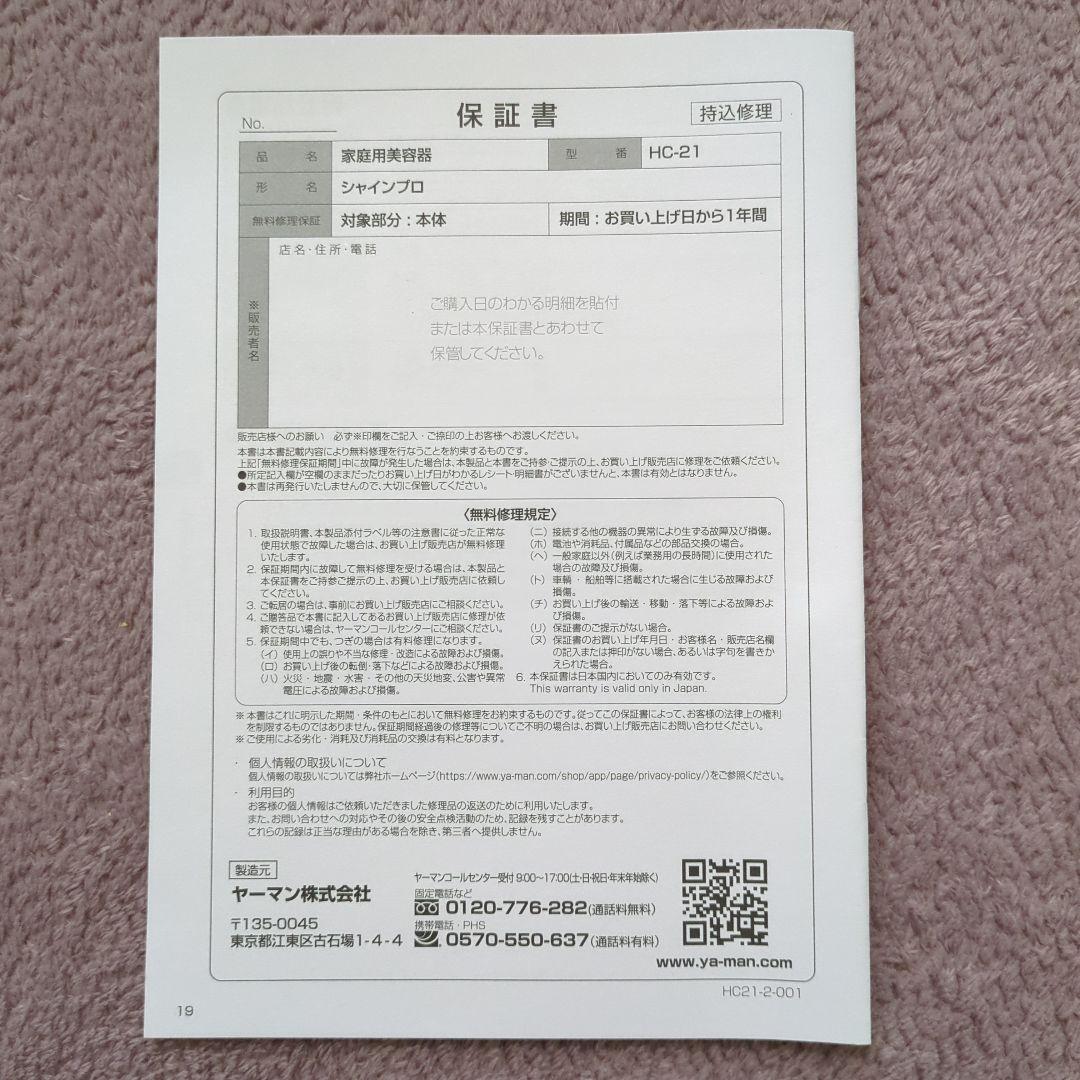 【未使用に近い】YAMAN シャインプロ　HC-21B