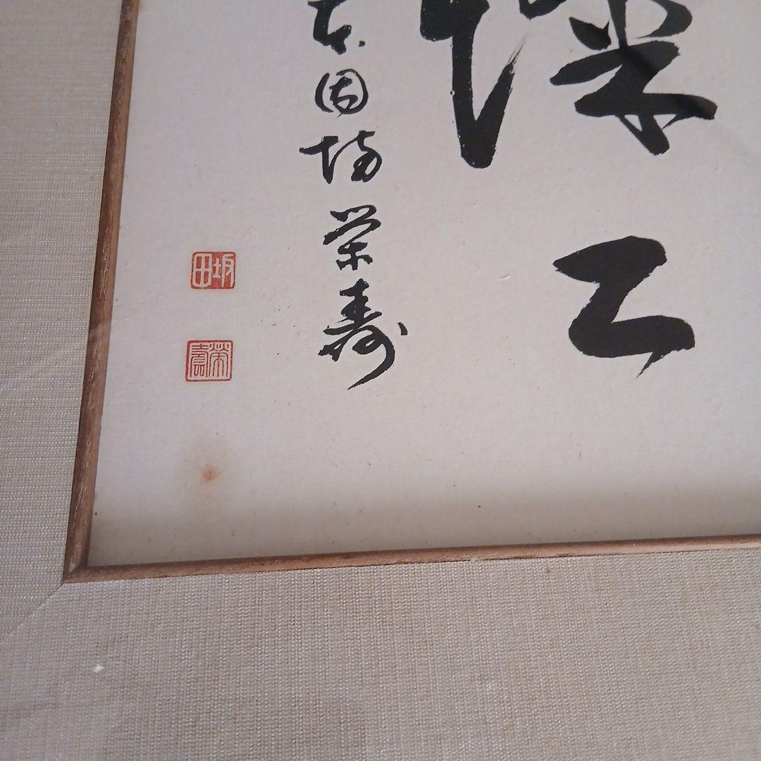 囲碁棋士　坂田栄男二十三世本因坊栄寿 サイン色紙　額入り