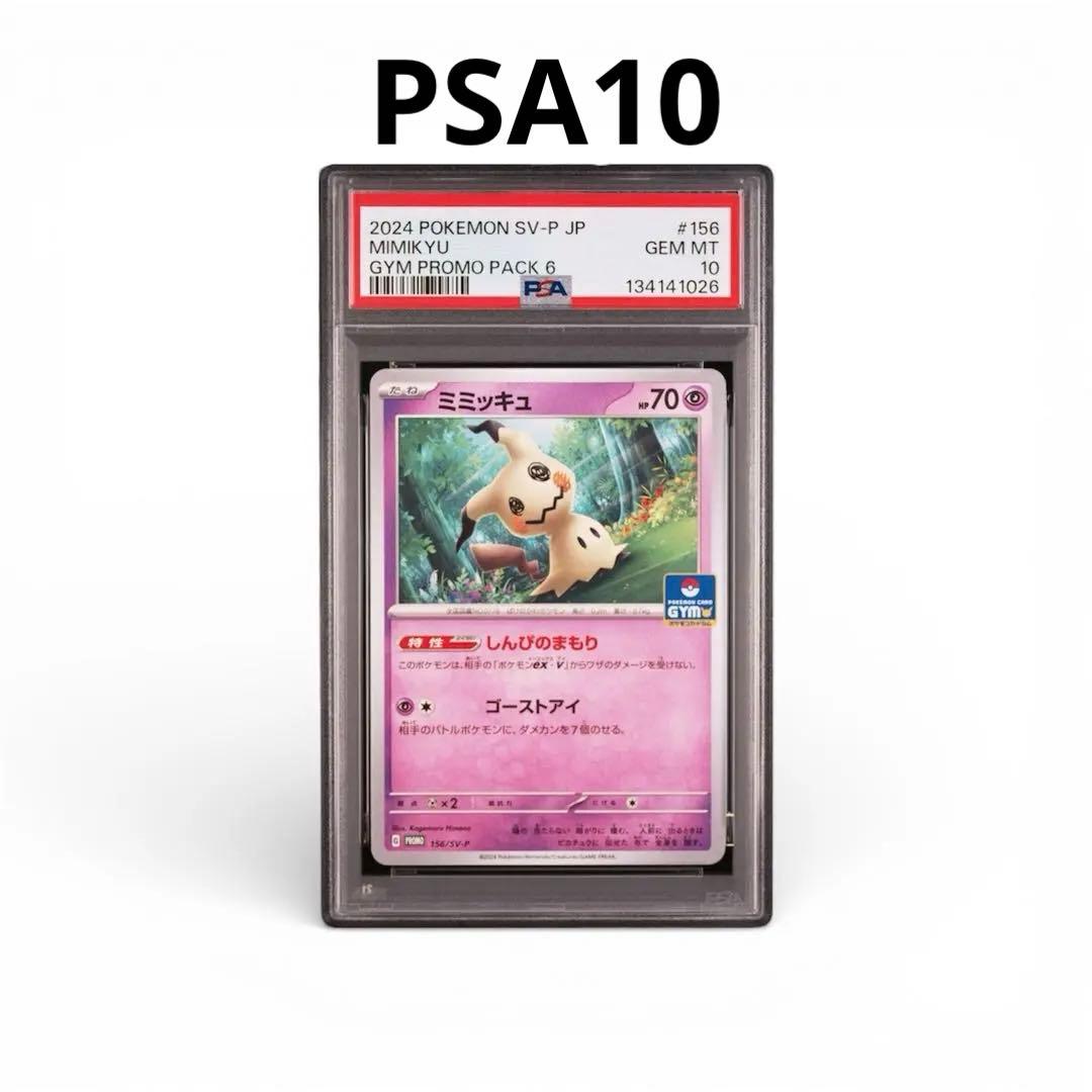 【PSA10】ミミッキュ ジムプロモ PROMO 156/SV-P