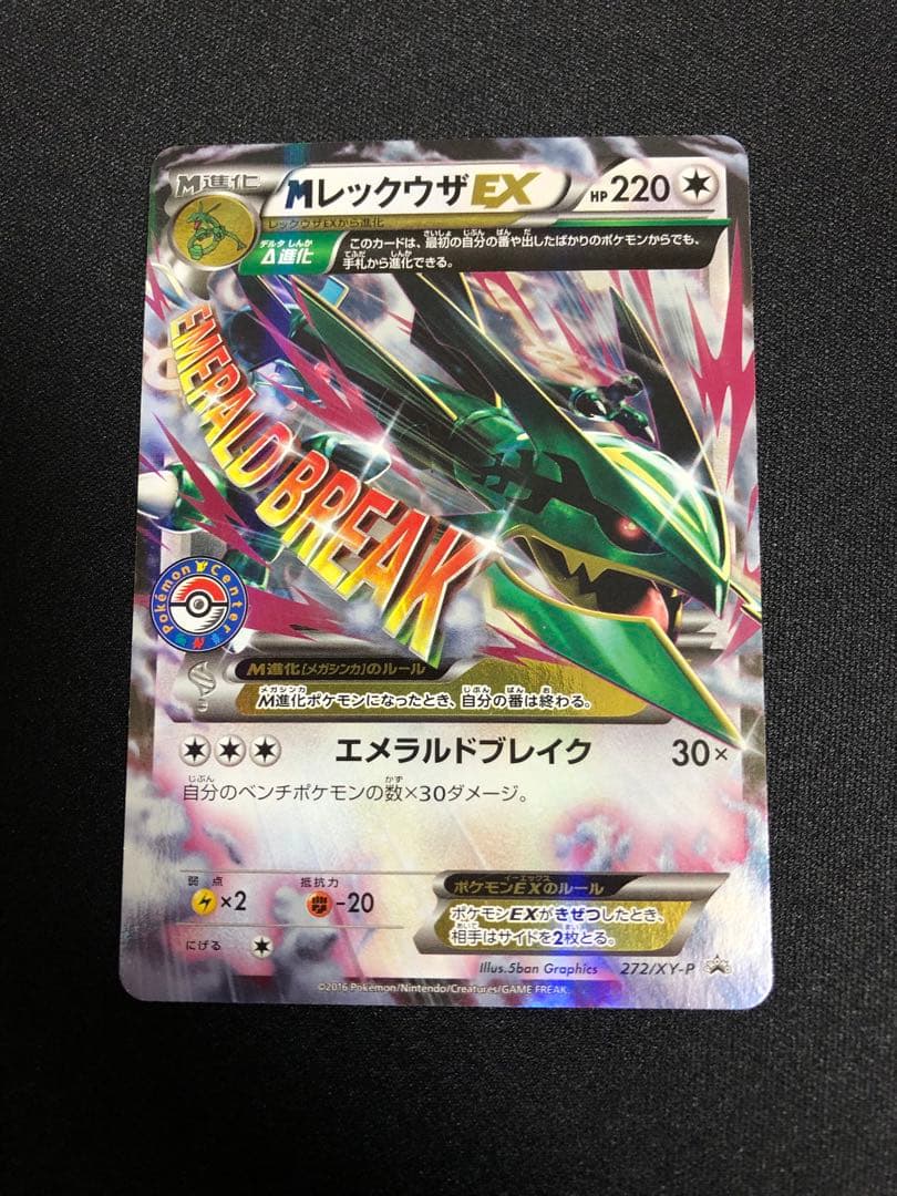 MレックウザEX 272/xy-p ポケモンセンタープロモ