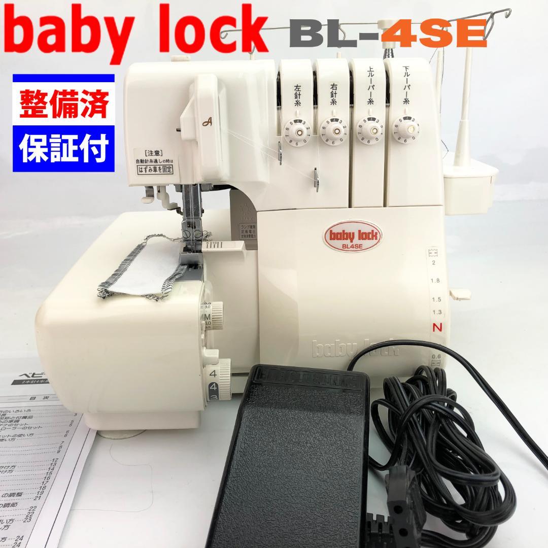 【中古・整備品】ベビーロック ジューキ　衣縫人　BL-4SE
