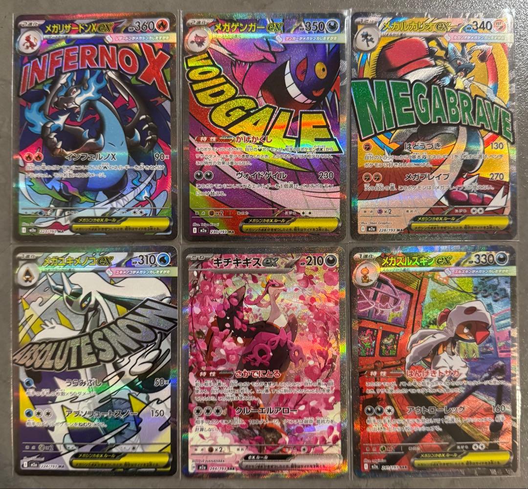 メガドリームex メガリザードンX exメガゲンガーex他MA SARまとめ売り