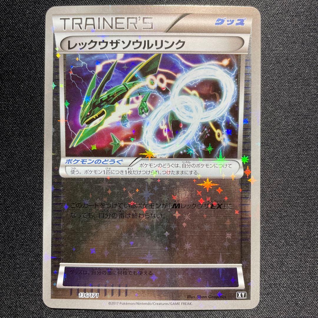 ポケカ レックウザソウルリンク XY ミラー 2枚 136/171