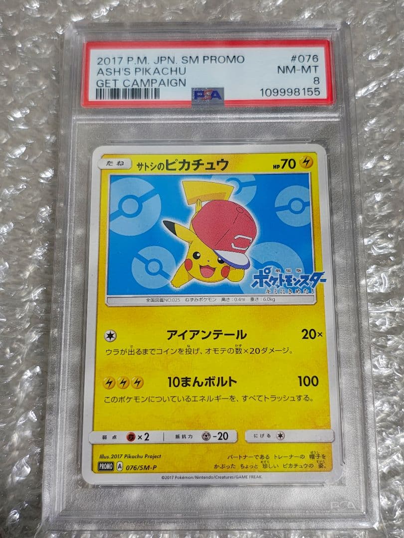 【PSA8】サトシのピカチュウ PROMO プロモカード 076/SM-P