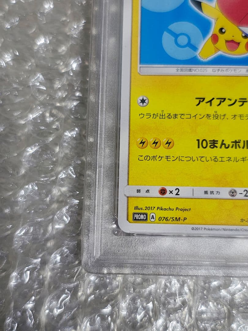 【PSA8】サトシのピカチュウ PROMO プロモカード 076/SM-P