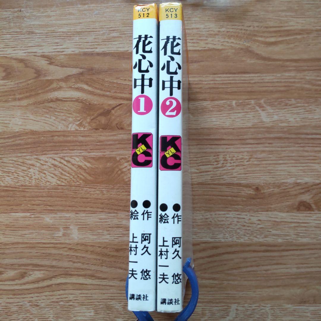 花心中①②全2巻　上村一夫 阿久悠　講談社 コミックス