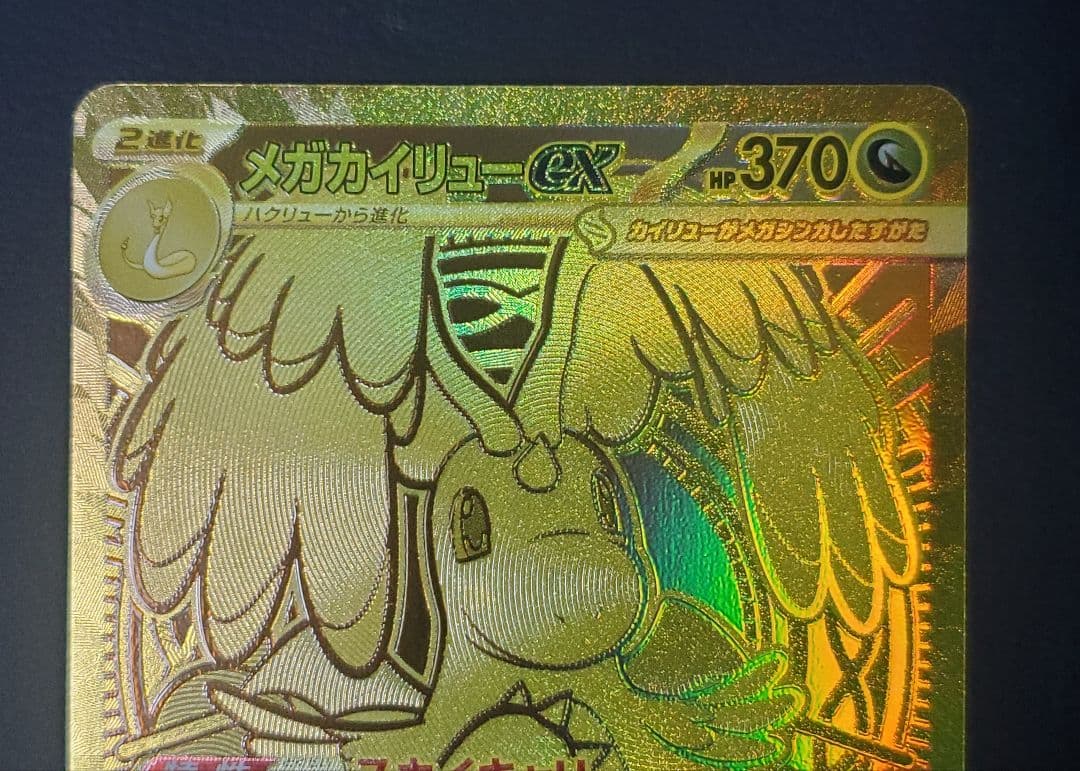 メガカイリューex MUR 金