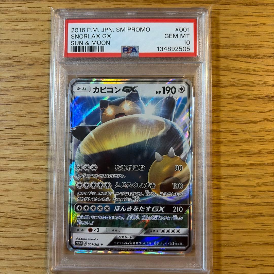 (25-05-201)【PSA10】カビゴンGX プロモ