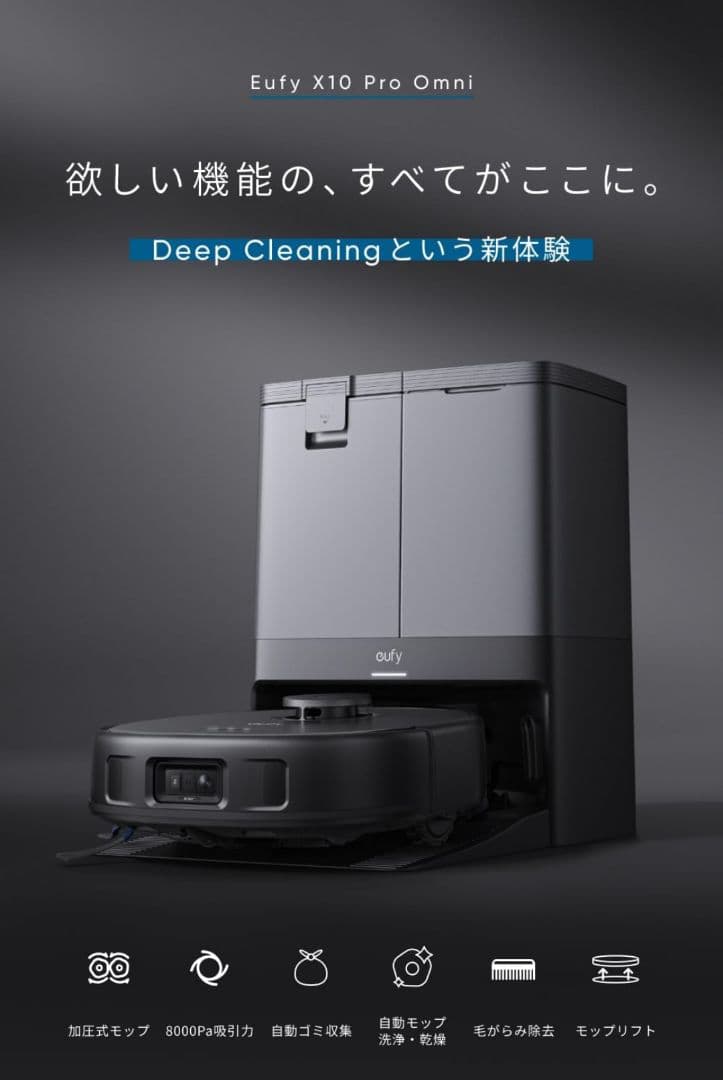 eufy X10 Pro Omni ロボット掃除機