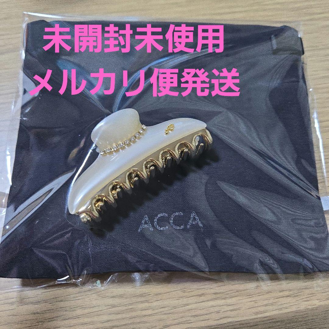 未使用新品 acca ニューコラーナクリップ　M パールホワイト