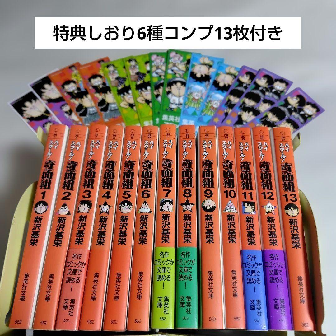 特典しおり付☆ハイスクール奇面組 文庫版コミック全巻セット13巻