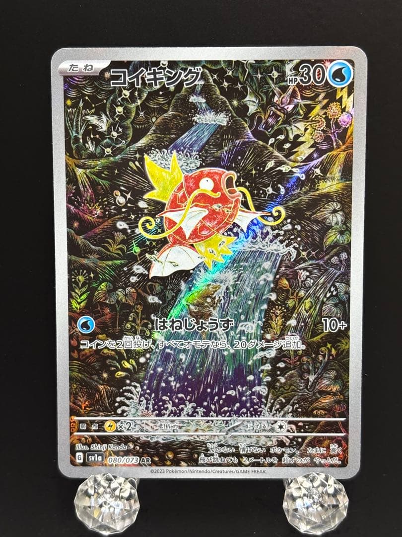 【⭐️高騰中⭐️】コイキング AR[SV1a 080/073]