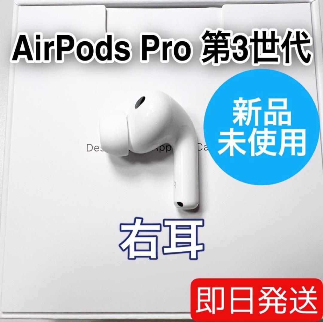 Apple AirPods Pro 第3世代 右耳 A3063 未使用 66