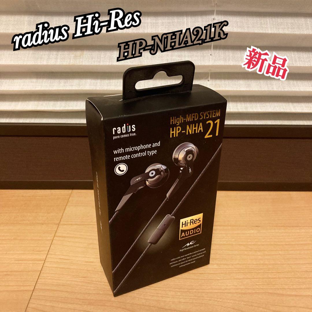新品 radius HP-NHA21K Hi-Res ラディウス イヤホン