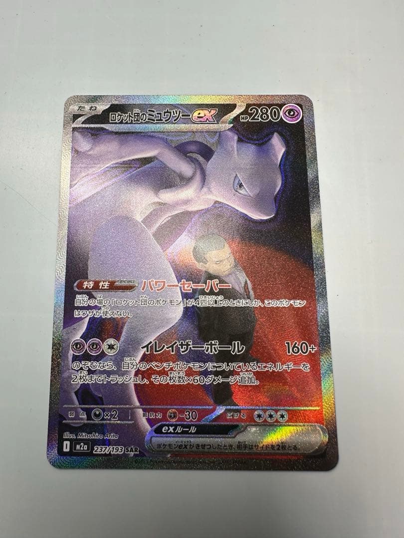 ロケット団のミュウツーex sar ポケカ　MEGAドリームex