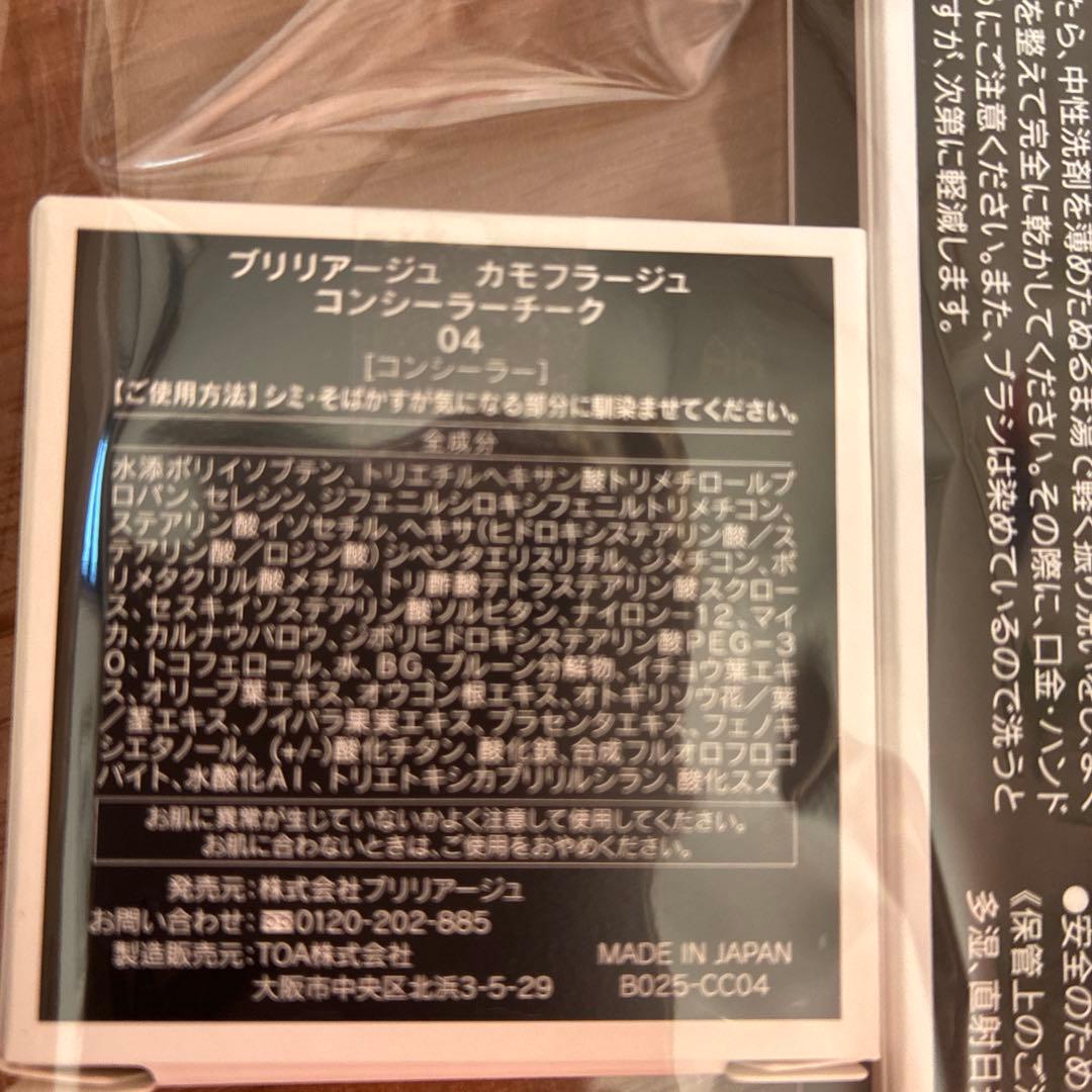 ブリリアージュコンシーラーチーク04&ワイドフィンガーブラシ