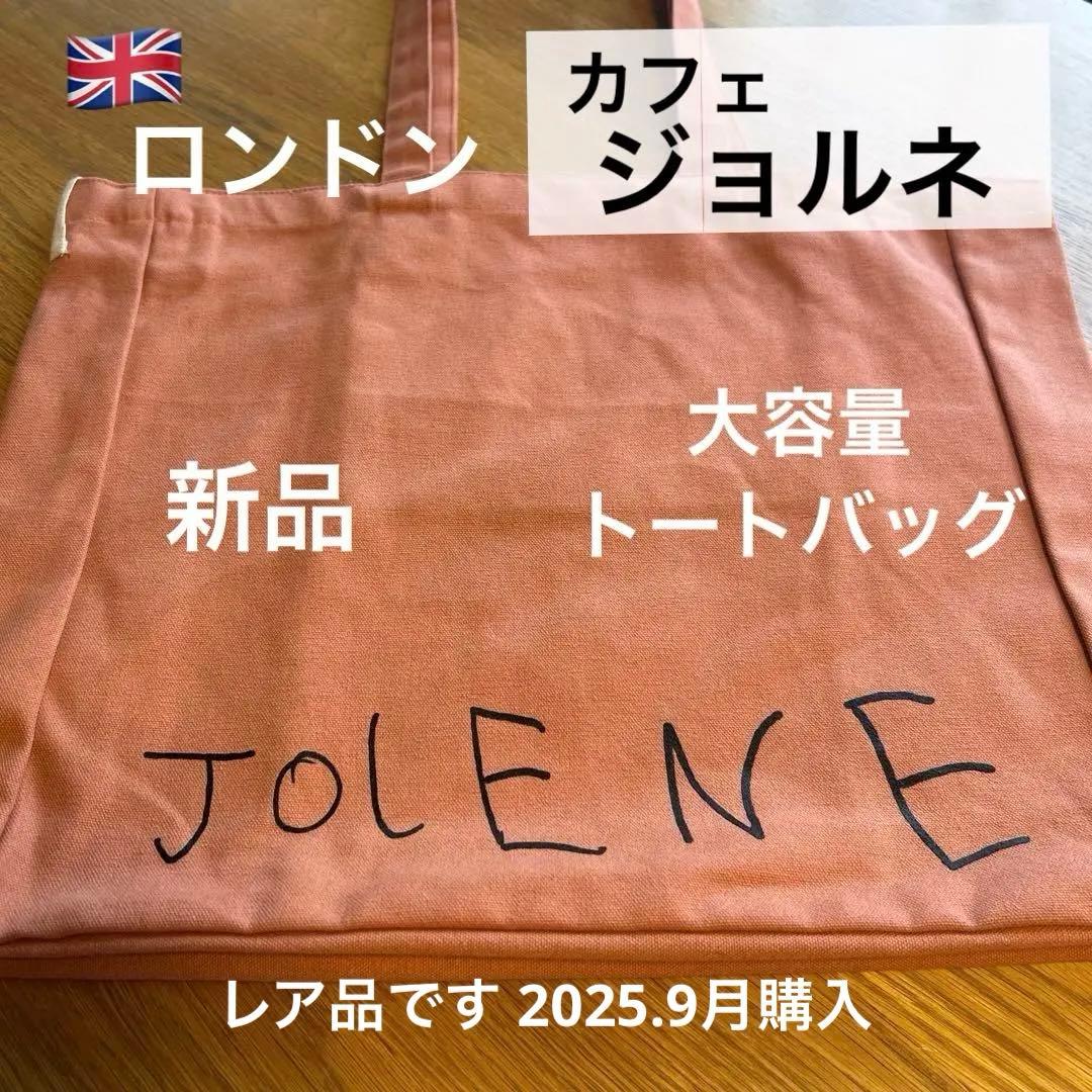 JOLENE トートバッグ イギリス　ロンドン　カフェ　パン屋　エコバッグ 人気