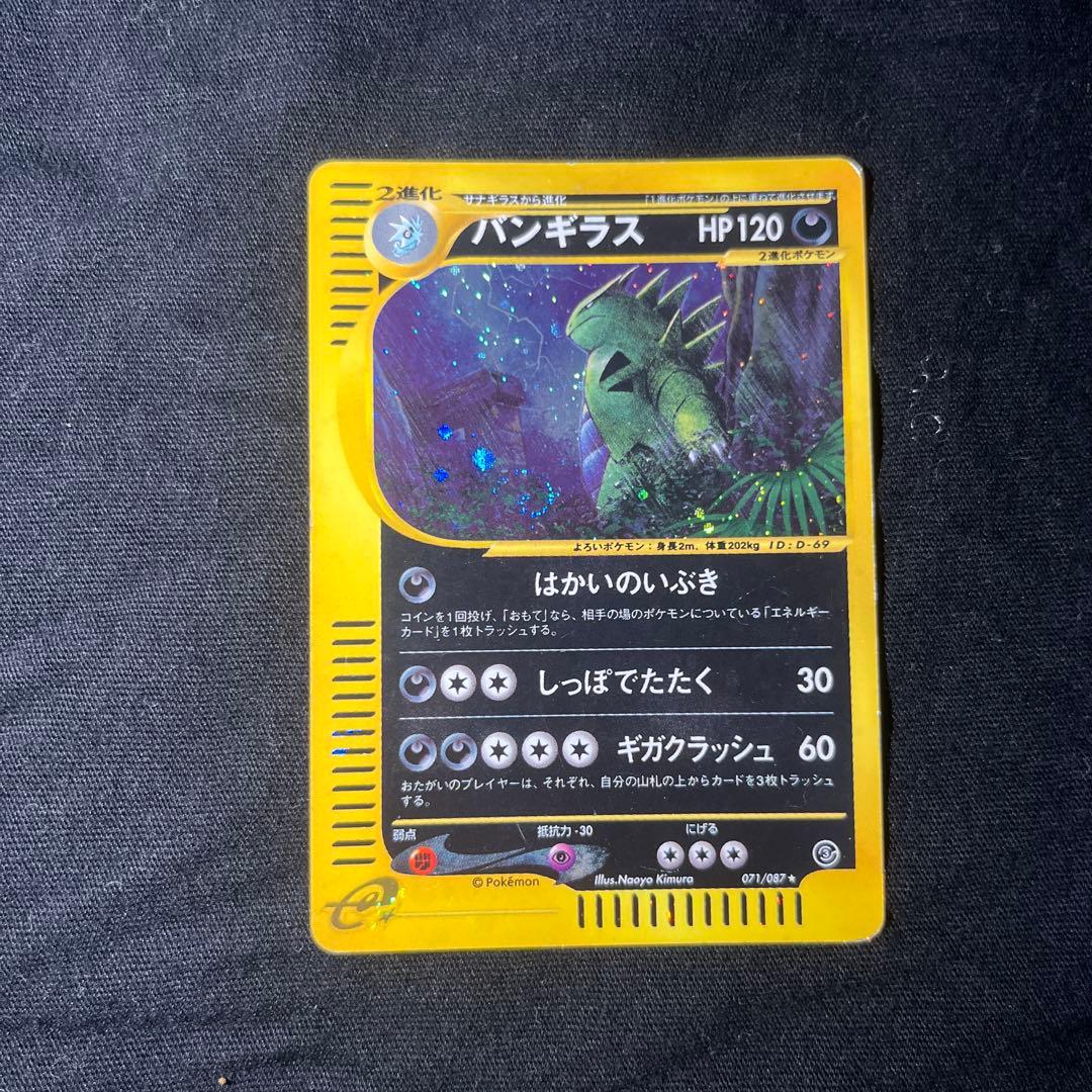 バンギラス ★ 拡張パック第3弾 海からの風 070/087