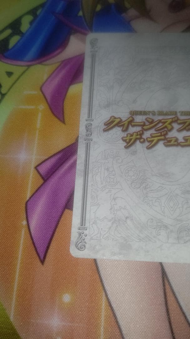 冠*菜様 【匿名】クイーンズブレイド・ザ・デュエル えぃわ先生直筆サイン入り ト