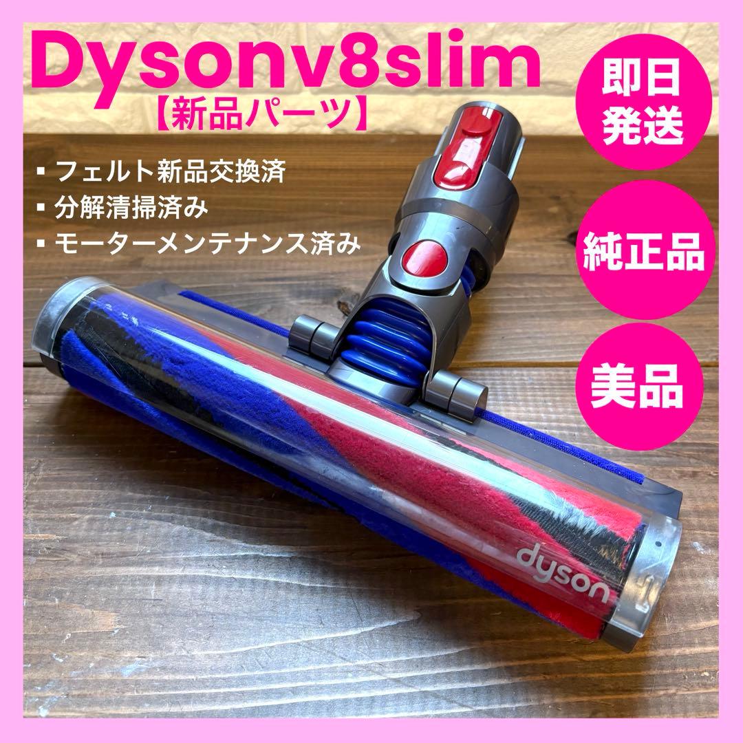 美品　ダイソンヘッド　V8slim ソフトローラーヘッド 型番354531