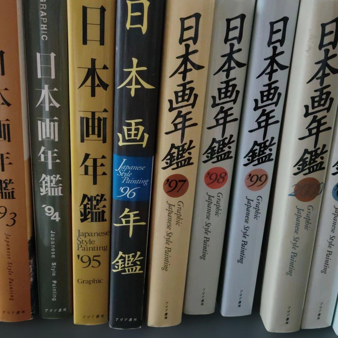 日本画年鑑 1991-2006年 セット