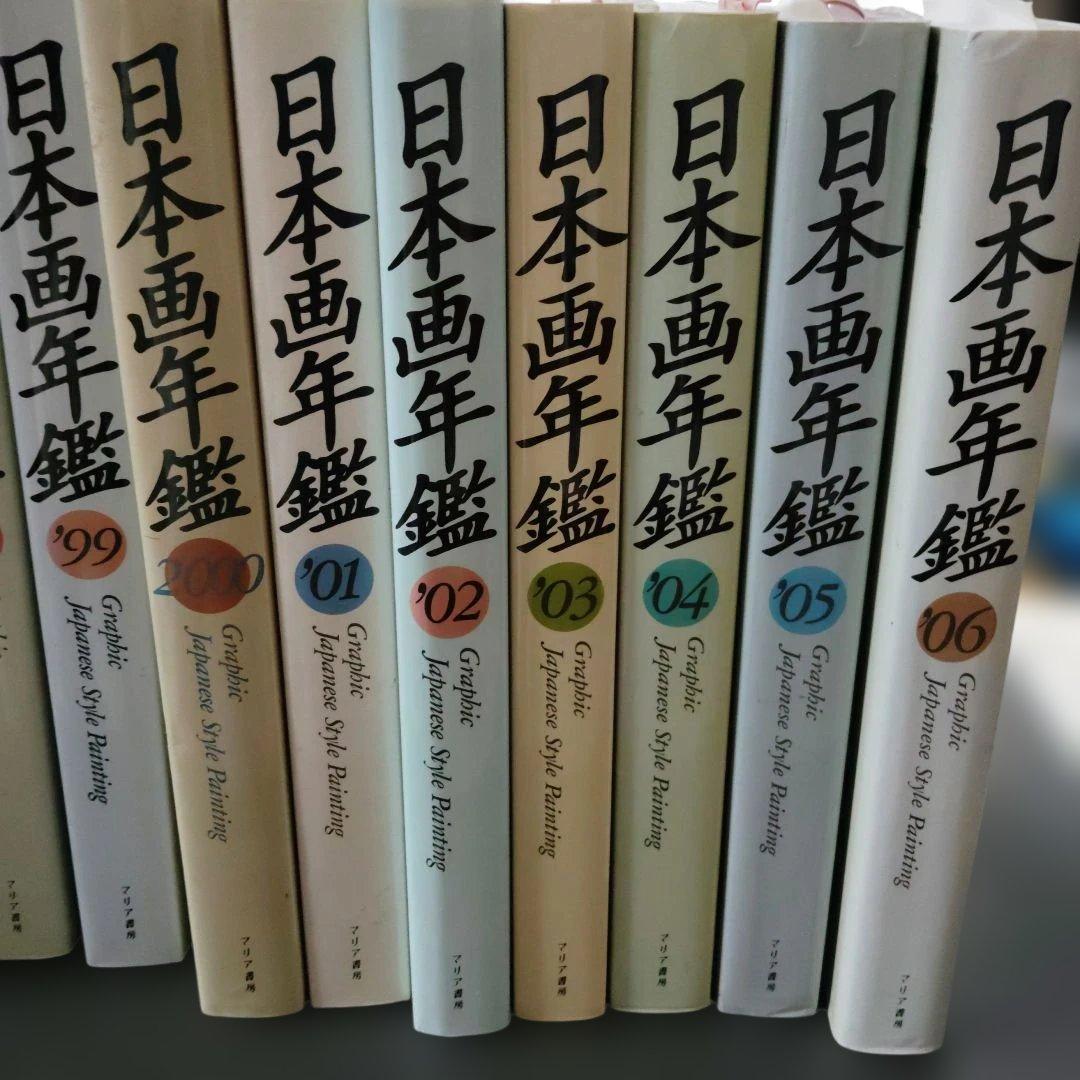 日本画年鑑 1991-2006年 セット