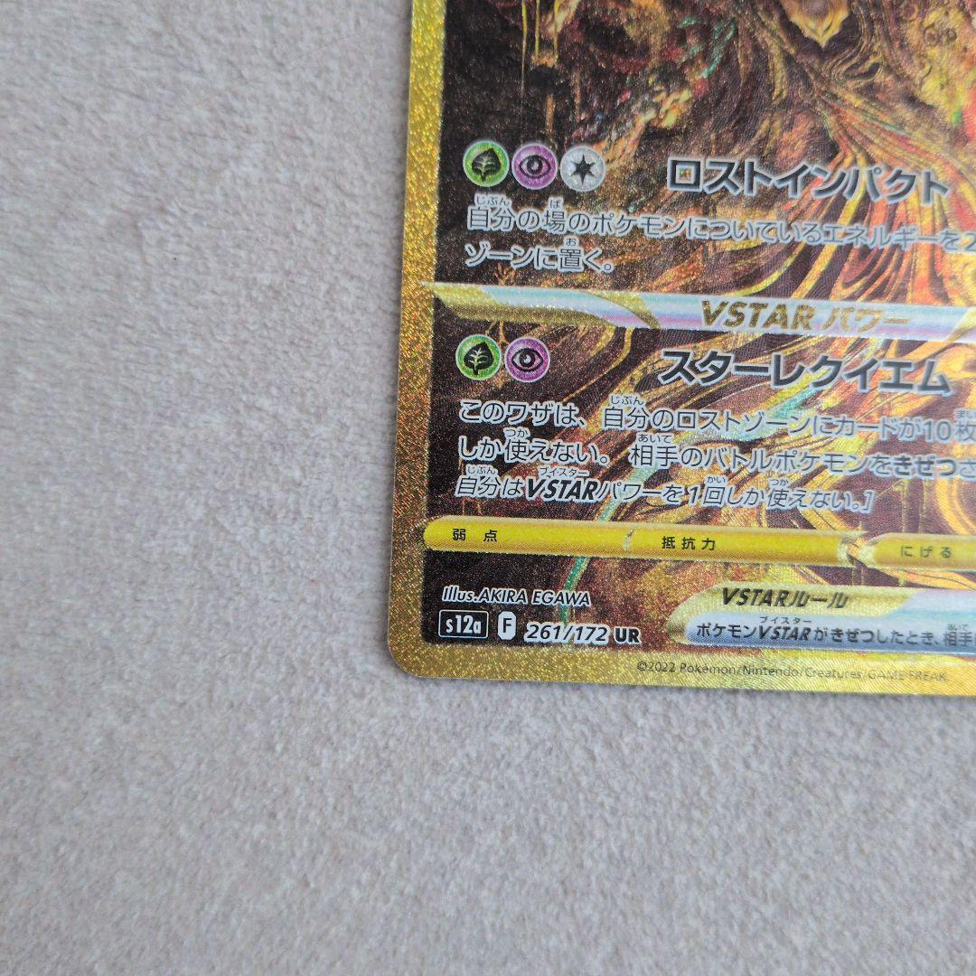ポケモンカード ギラティナVSTAR UR S12a 261/172