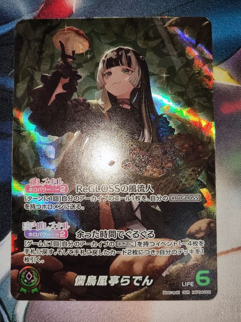 ホロカ 儒烏風亭らでん OUR