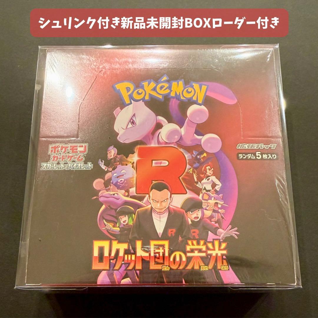 ロケット団の栄光 ボックス シュリンク付き 未開封 BOXローダー付き