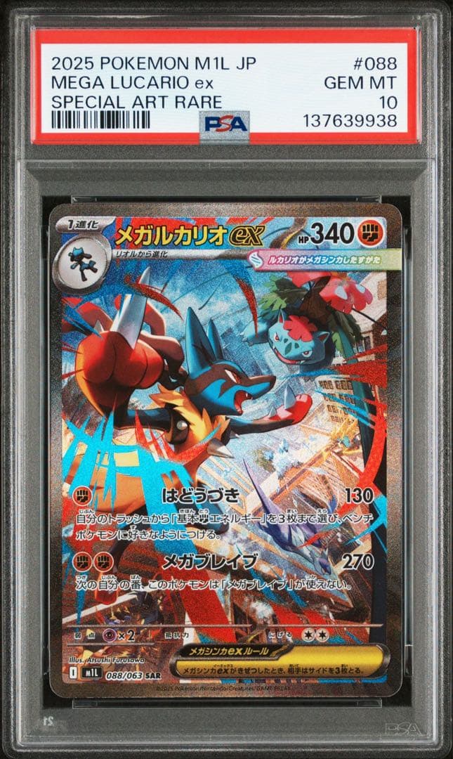 メガルカリオex　SAR　PSA10 メガブレイブ