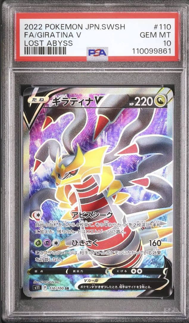 PSA10 ギラティナV VSTAR SR UR 110 120 ロストアビス