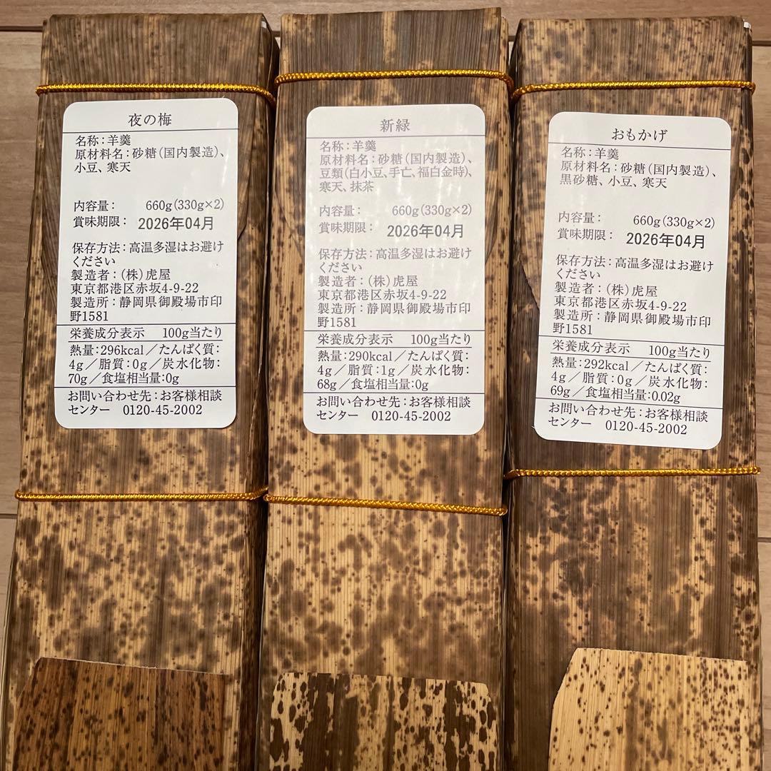 虎屋　とらや　羊羹　3種セット　※箱なし