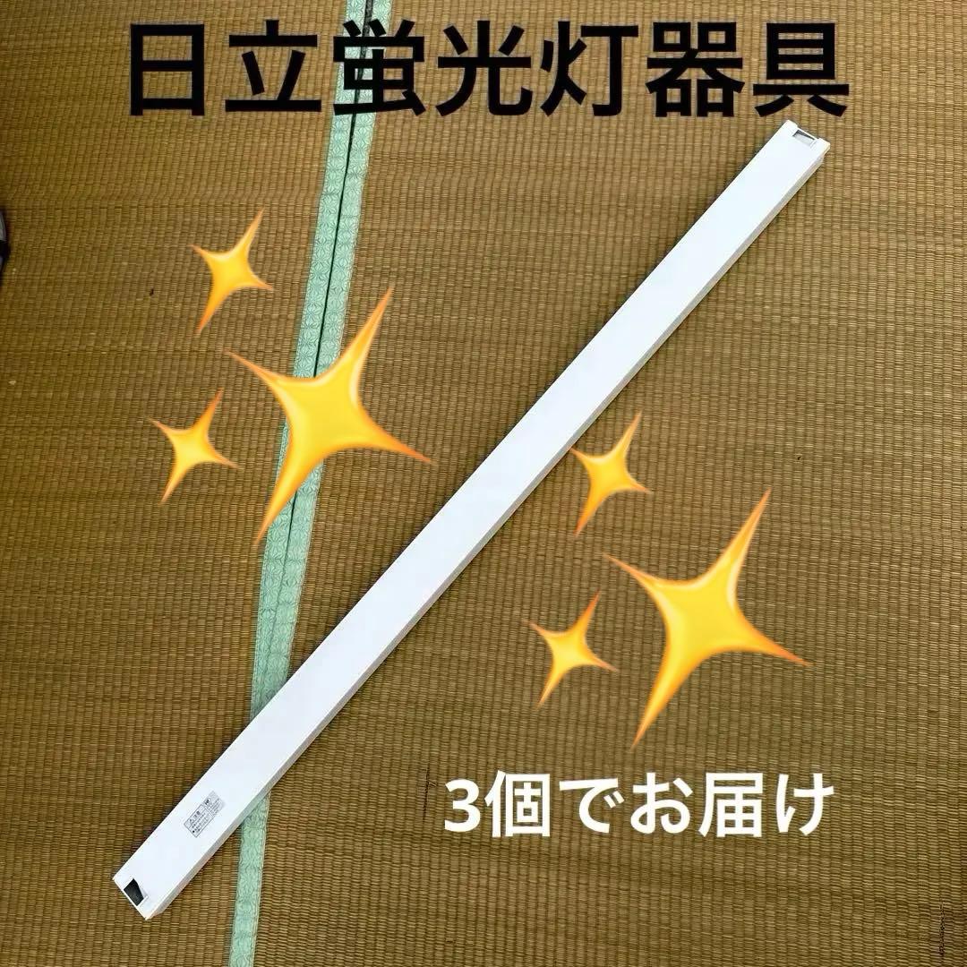 日立　トラフ形　蛍光灯器具 HPM4105V-MEN14 3個　生産終了