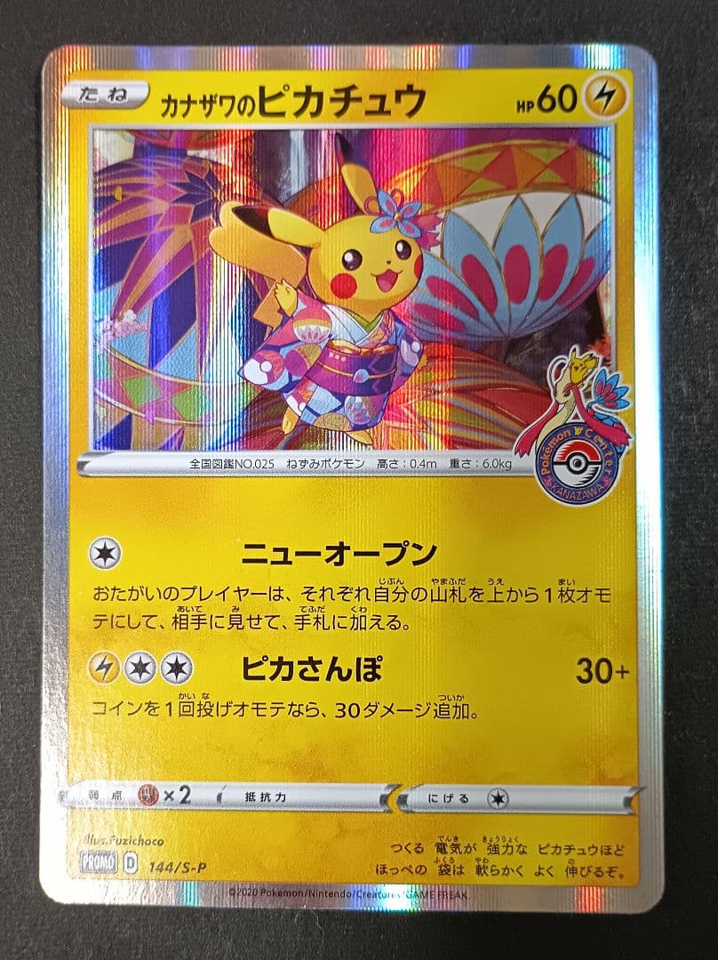 カナザワのピカチュウ