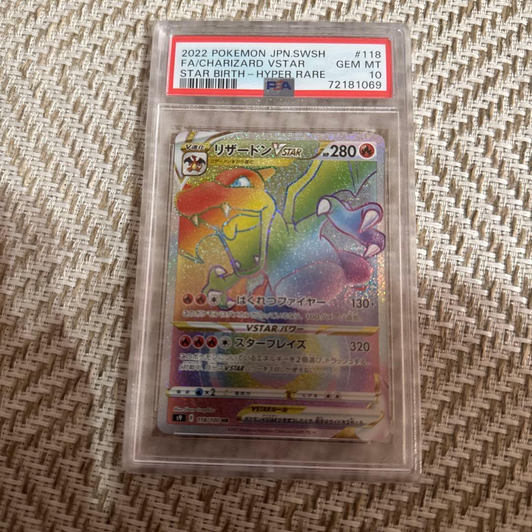 【PSA10】リザードンVSTAR HR