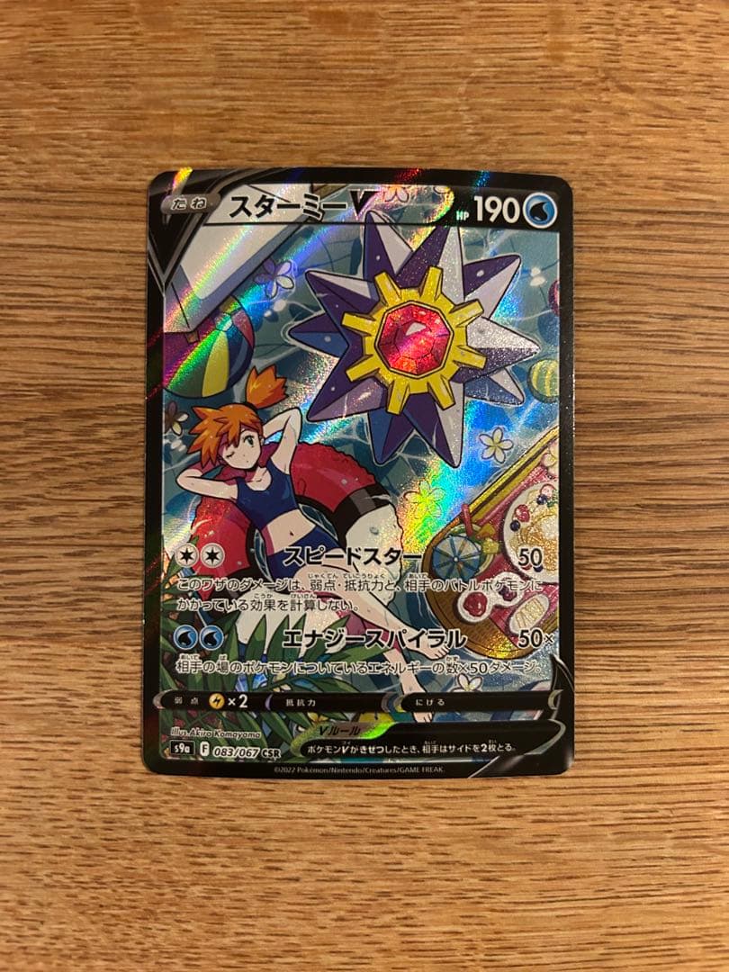 スターミーV csr かすみのなみだ