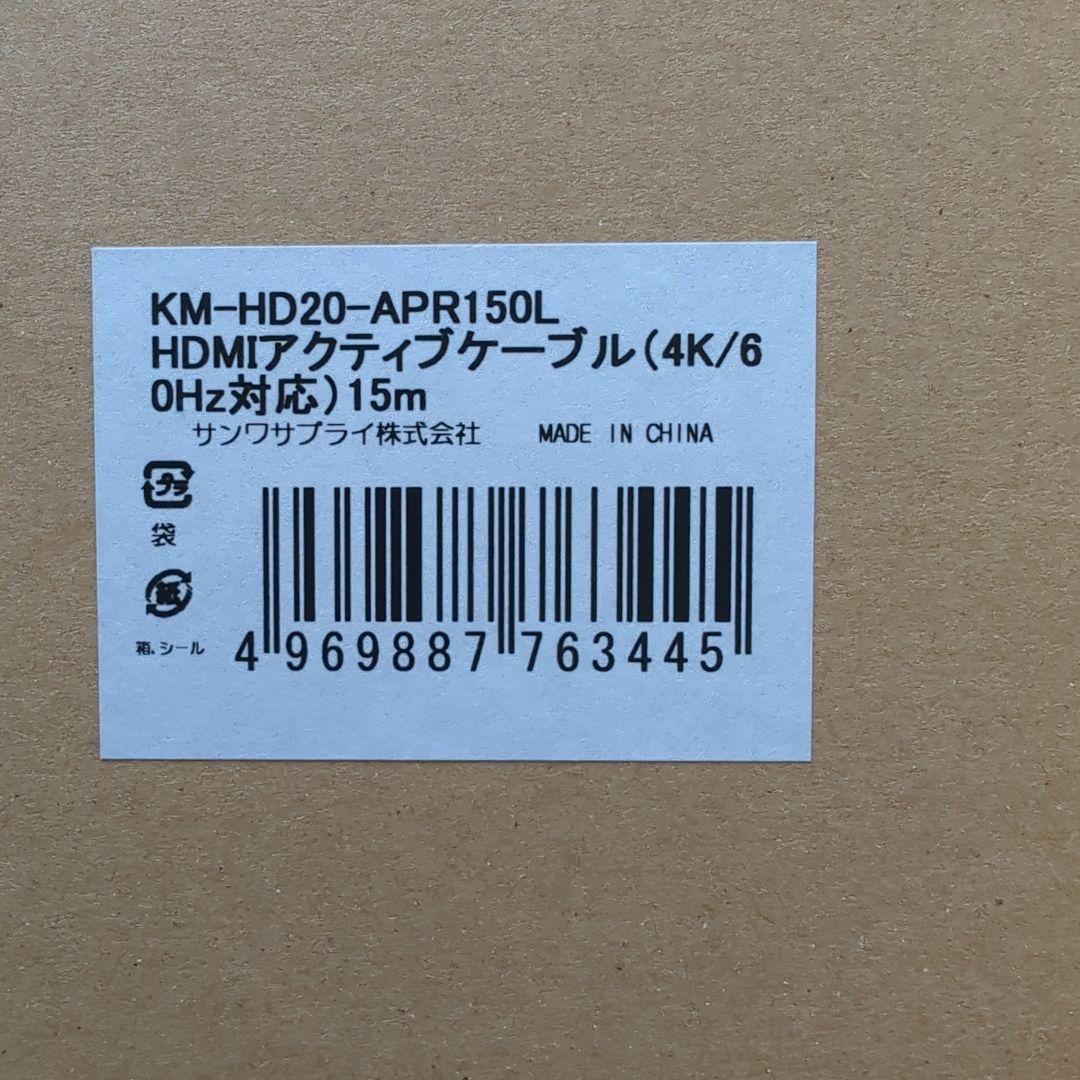 【新品】KM-HD20-APR150L HDMIアクティブケーブル 15m