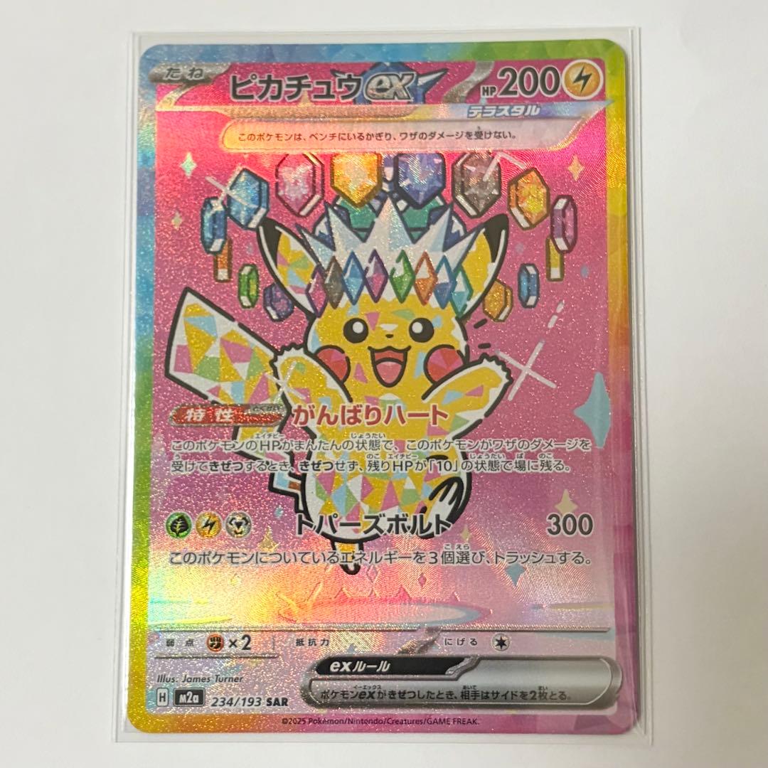 p0：ピカチュウex SAR M2a 234/193 ポケモンカード ポケカ