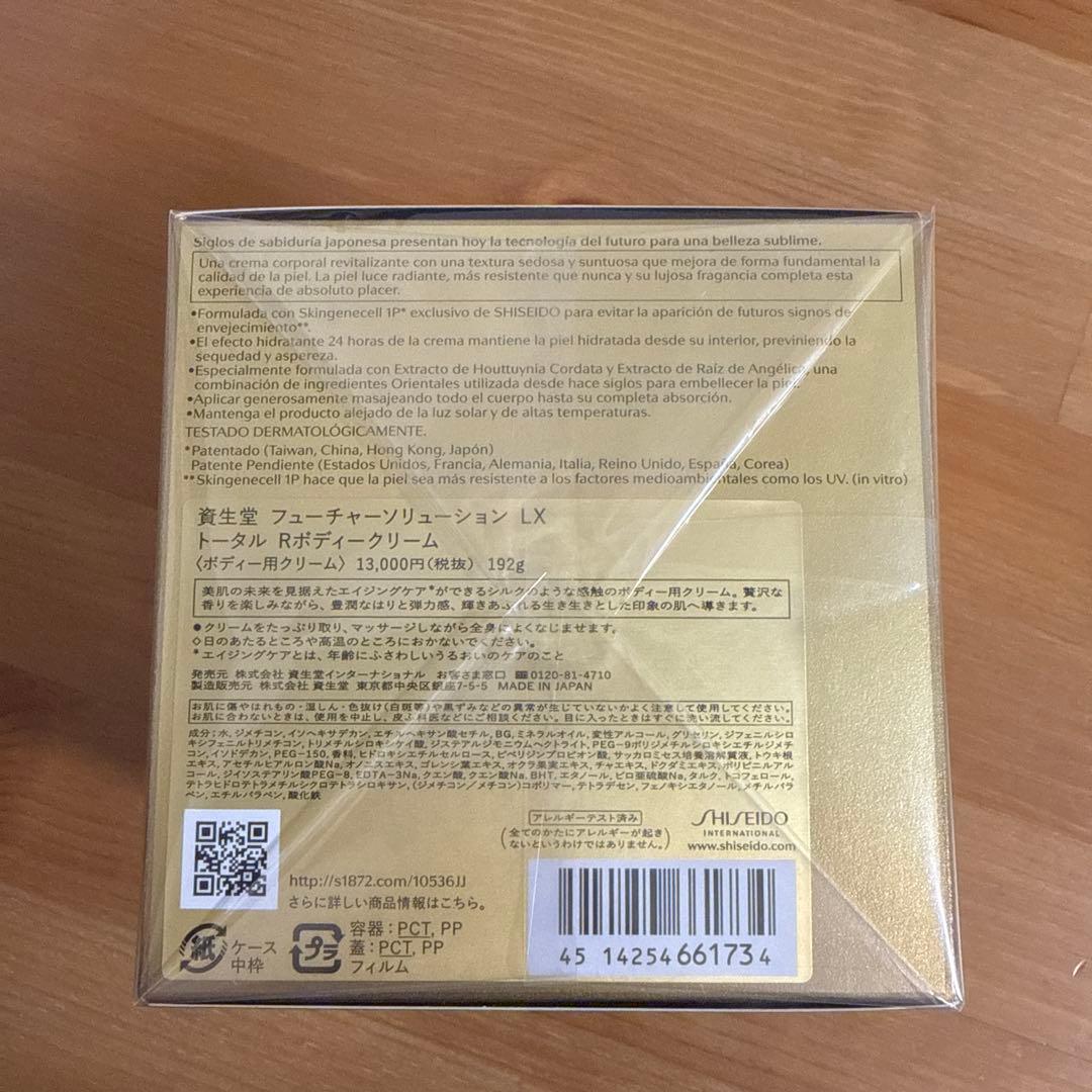 資生堂　フューチャーソリューションLX トータルRボディクリーム