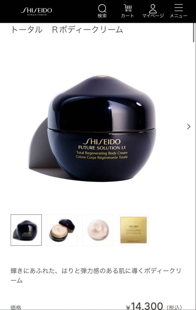 資生堂　フューチャーソリューションLX トータルRボディクリーム