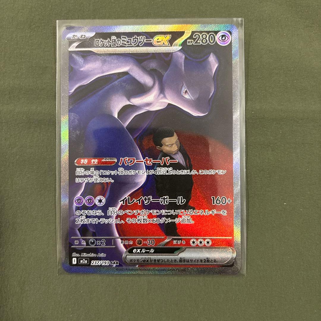 ロケット団のミュウツー ex sar