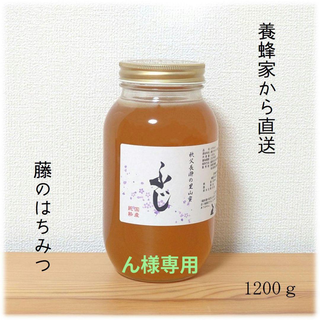 ん　ふじのはちみつ【1200g】・アカシアのはちみつ【1200g】